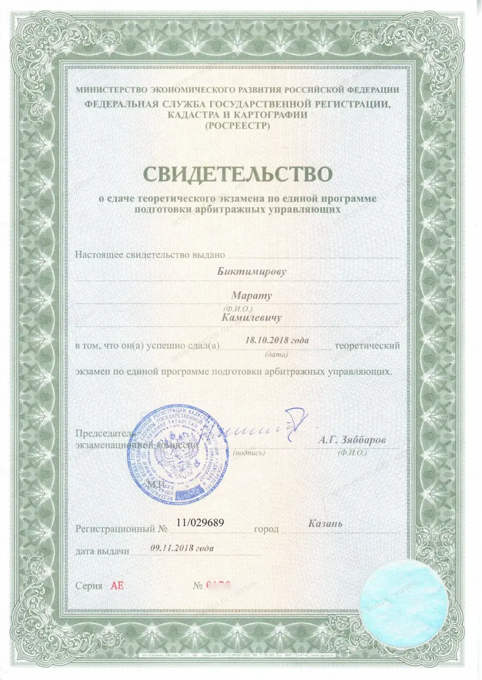 Свидетельство о сдаче теоретического экзамена. Биктимиров Марат Камилевич, рег. № 11/029689, Казань, 09.11.2018. Выдан: Росреестр · Минэкономразвития России.